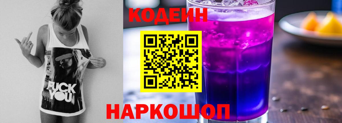 Кодеин Purple Drank  Вход с VPN  Кодеиновый сироп Lean напиток Lean (лин)  Сарапул 